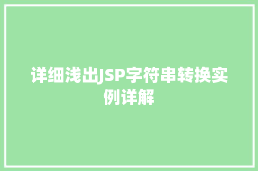 详细浅出JSP字符串转换实例详解