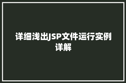 详细浅出JSP文件运行实例详解