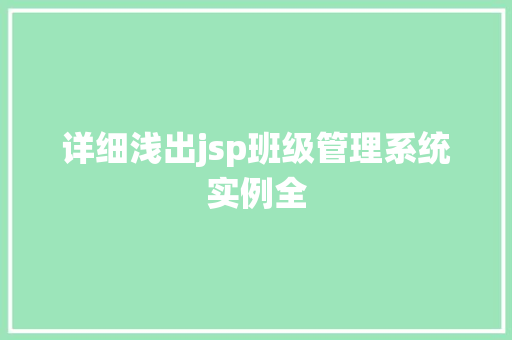 详细浅出jsp班级管理系统实例全