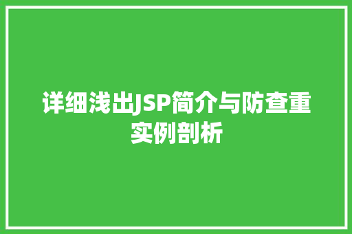 详细浅出JSP简介与防查重实例剖析