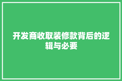 开发商收取装修款背后的逻辑与必要