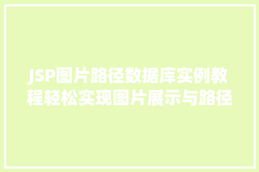 JSP图片路径数据库实例教程轻松实现图片展示与路径管理