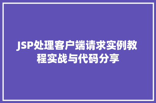 JSP处理客户端请求实例教程实战与代码分享