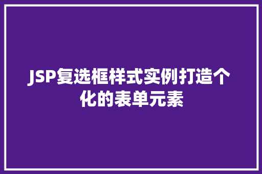 JSP复选框样式实例打造个化的表单元素