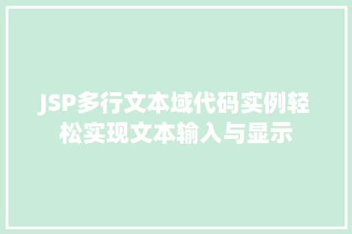 JSP多行文本域代码实例轻松实现文本输入与显示