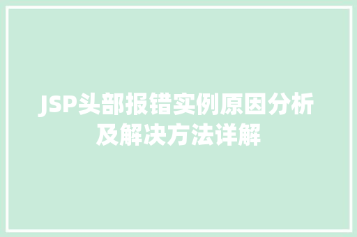 JSP头部报错实例原因分析及解决方法详解