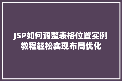 JSP如何调整表格位置实例教程轻松实现布局优化