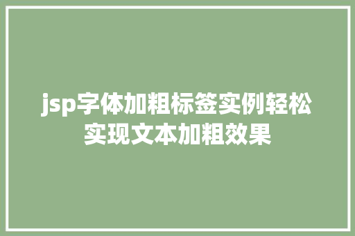 jsp字体加粗标签实例轻松实现文本加粗效果
