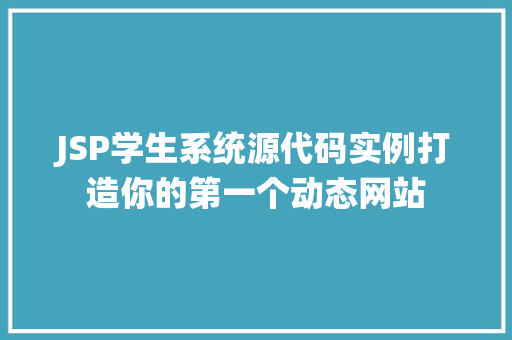 JSP学生系统源代码实例打造你的第一个动态网站  第1张