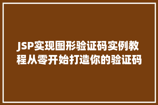 JSP实现图形验证码实例教程从零开始打造你的验证码系统