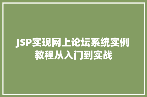 JSP实现网上论坛系统实例教程从入门到实战  第1张