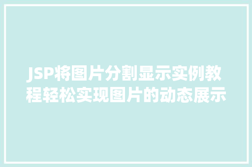 JSP将图片分割显示实例教程轻松实现图片的动态展示