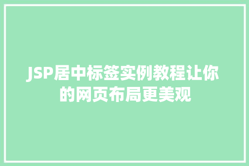 JSP居中标签实例教程让你的网页布局更美观