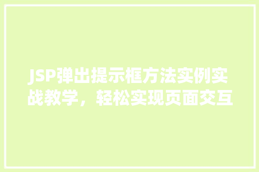 JSP弹出提示框方法实例实战教学，轻松实现页面交互效果