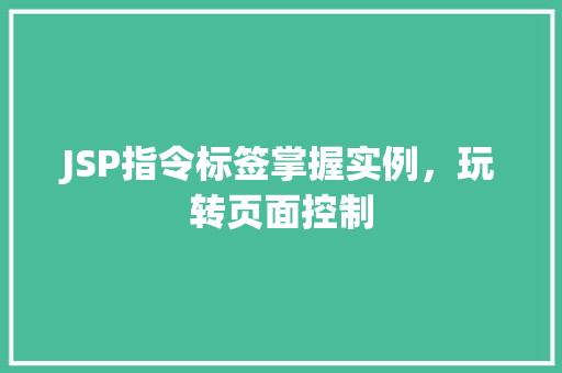 JSP指令标签掌握实例，玩转页面控制