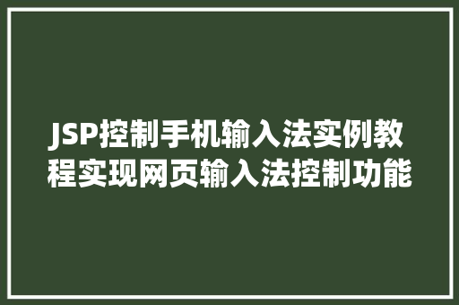 JSP控制手机输入法实例教程实现网页输入法控制功能