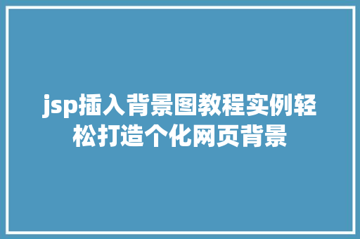 jsp插入背景图教程实例轻松打造个化网页背景