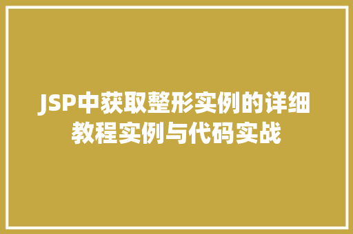 JSP中获取整形实例的详细教程实例与代码实战