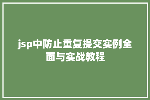 jsp中防止重复提交实例全面与实战教程