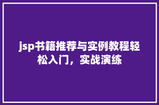 jsp书籍推荐与实例教程轻松入门，实战演练
