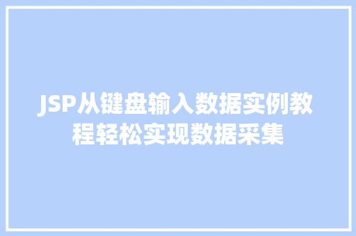 JSP从键盘输入数据实例教程轻松实现数据采集