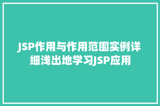 JSP作用与作用范围实例详细浅出地学习JSP应用