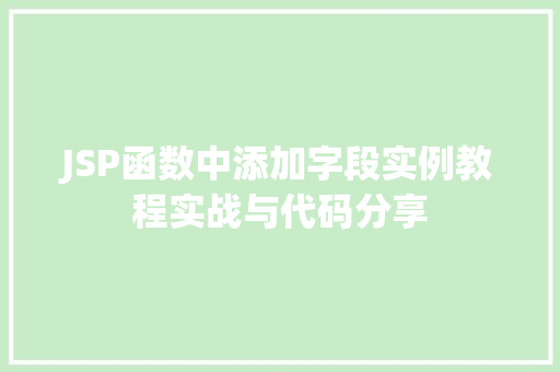 JSP函数中添加字段实例教程实战与代码分享