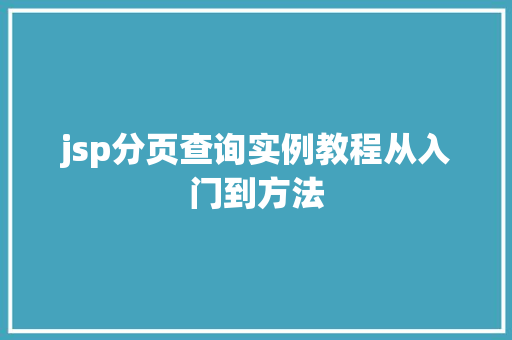 jsp分页查询实例教程从入门到方法