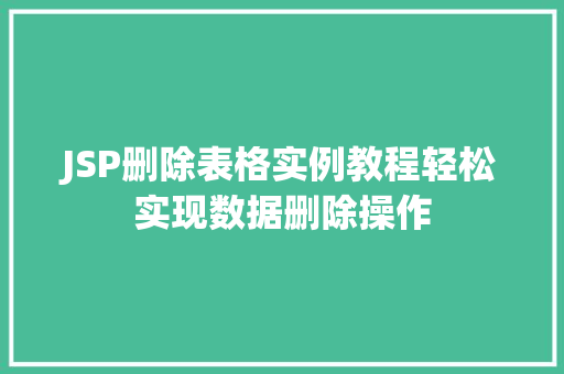 JSP删除表格实例教程轻松实现数据删除操作