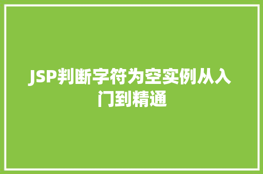 JSP判断字符为空实例从入门到精通