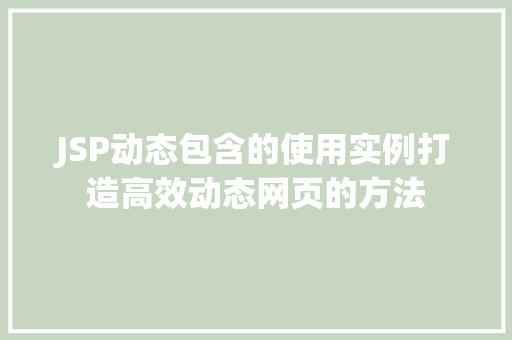 JSP动态包含的使用实例打造高效动态网页的方法