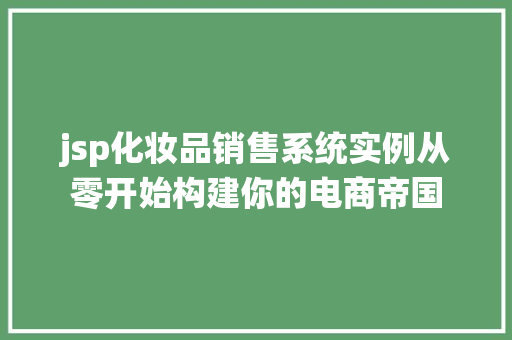 jsp化妆品销售系统实例从零开始构建你的电商帝国