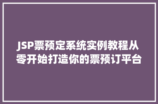 JSP票预定系统实例教程从零开始打造你的票预订平台