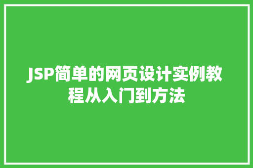 JSP简单的网页设计实例教程从入门到方法  第1张