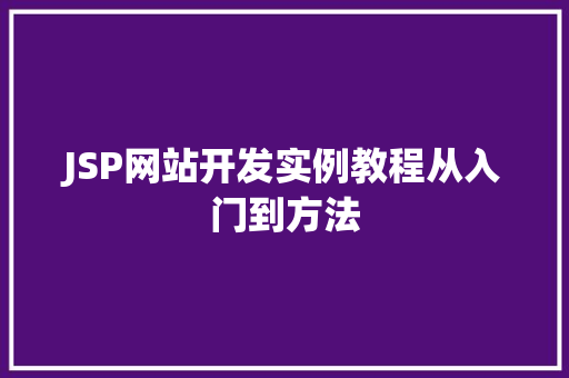 JSP网站开发实例教程从入门到方法