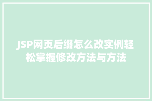 JSP网页后缀怎么改实例轻松掌握修改方法与方法
