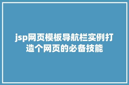 jsp网页模板导航栏实例打造个网页的必备技能