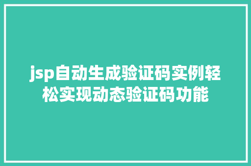 jsp自动生成验证码实例轻松实现动态验证码功能