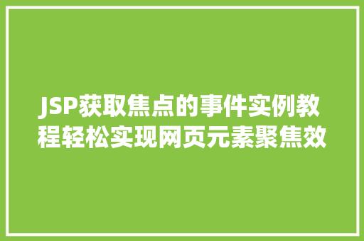 JSP获取焦点的事件实例教程轻松实现网页元素聚焦效果