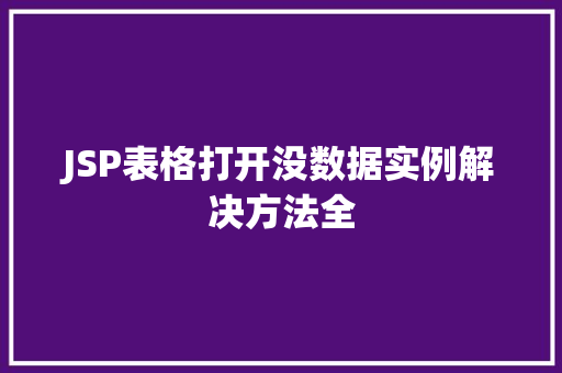 JSP表格打开没数据实例解决方法全