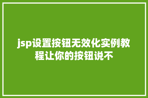 jsp设置按钮无效化实例教程让你的按钮说不