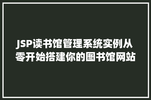 JSP读书馆管理系统实例从零开始搭建你的图书馆网站