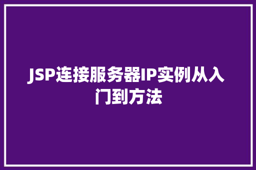 JSP连接服务器IP实例从入门到方法