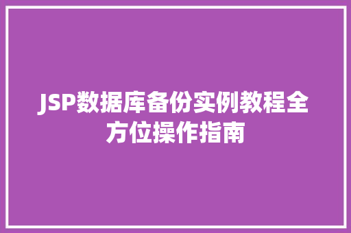 JSP数据库备份实例教程全方位操作指南