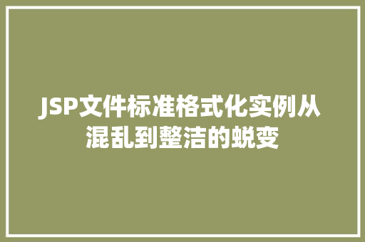 JSP文件标准格式化实例从混乱到整洁的蜕变