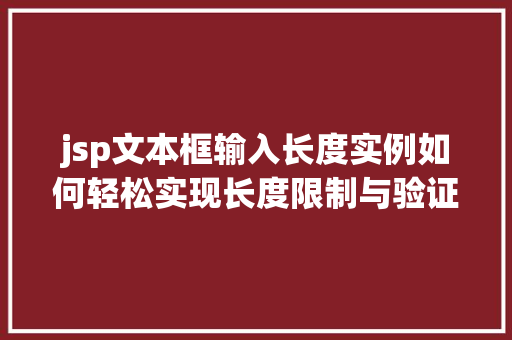 jsp文本框输入长度实例如何轻松实现长度限制与验证
