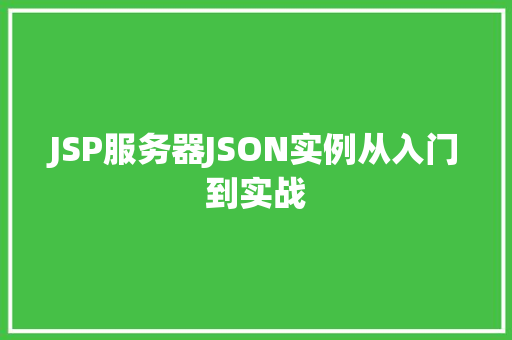JSP服务器JSON实例从入门到实战