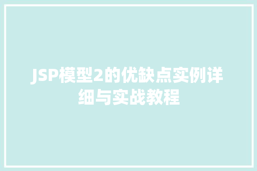 JSP模型2的优缺点实例详细与实战教程