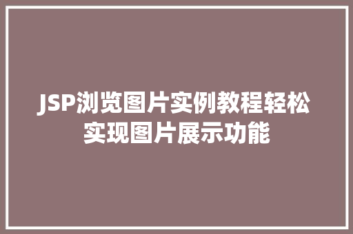JSP浏览图片实例教程轻松实现图片展示功能