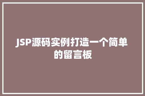 JSP源码实例打造一个简单的留言板
